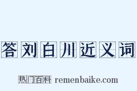 答刘白川近义词是什么意思的图片